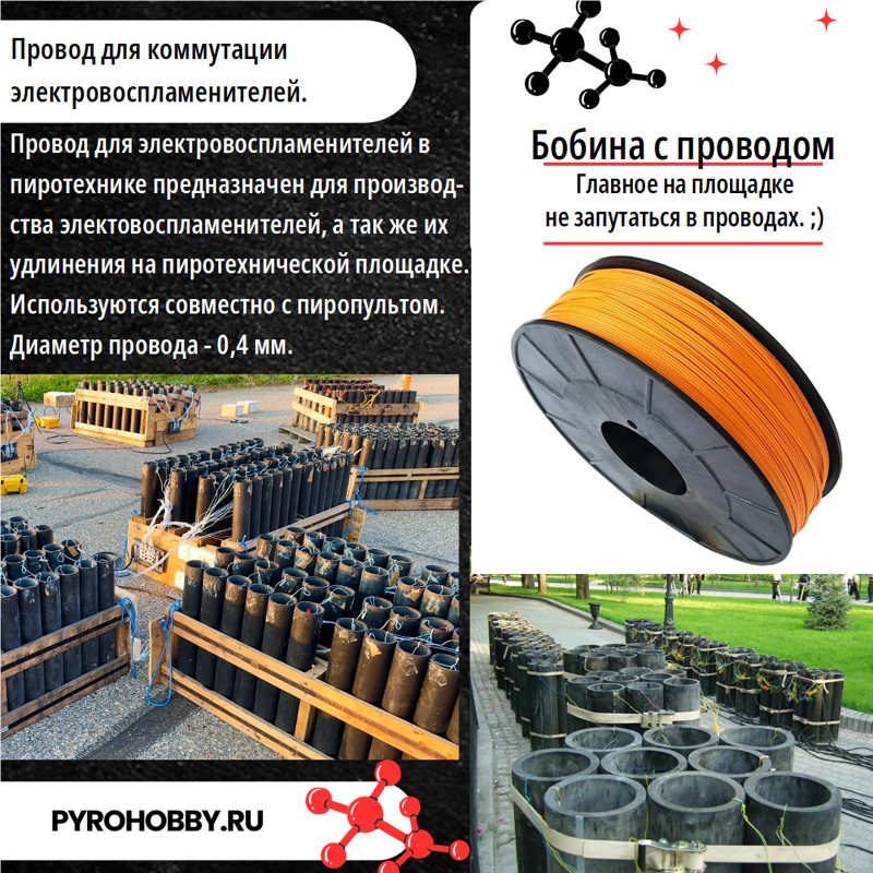 Провод для электровоспламенителей