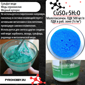 Медный купорос