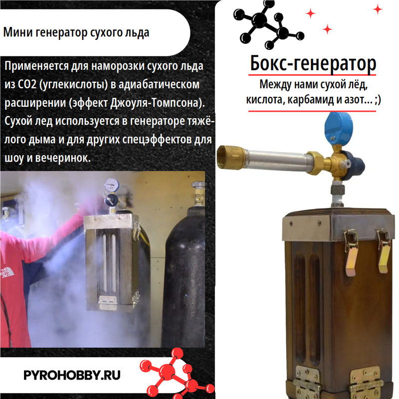 Мини генератор сухого льда