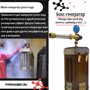 Мини генератор сухого льда