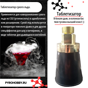 Таблетизатор для сухого льда