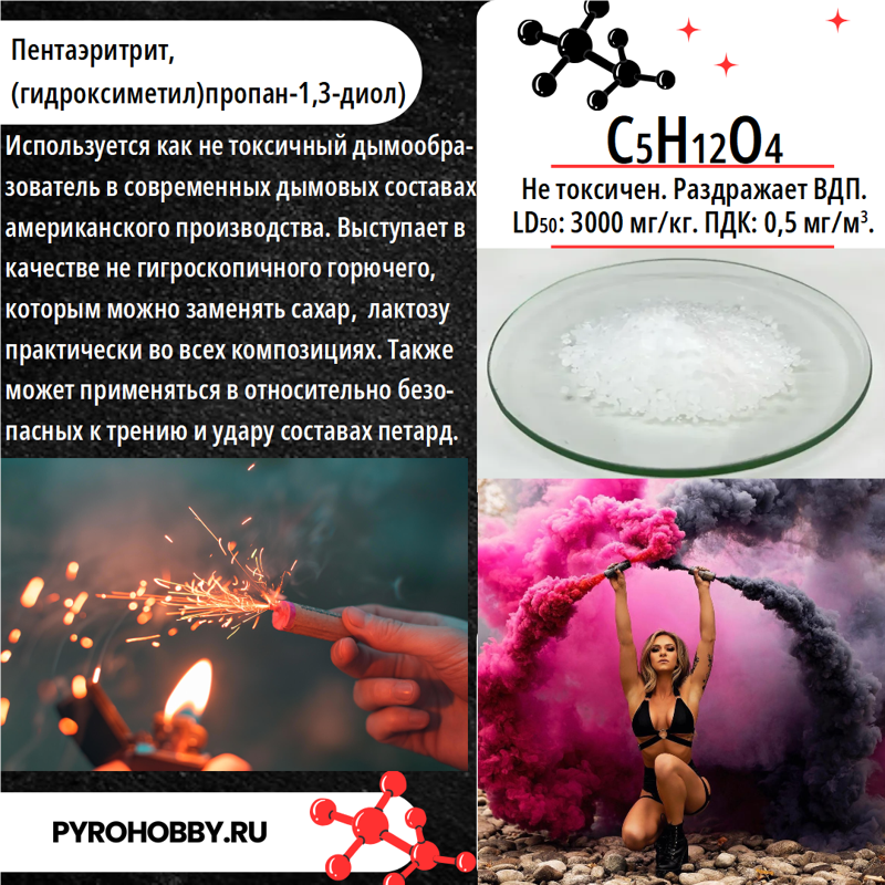 Пентаэритрит