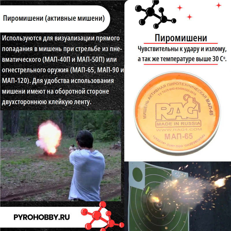 Пиромишени (активные мишени)