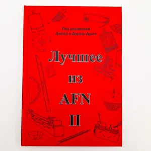 "Лучшее из AFN II", Джек и Дороти Дрюз