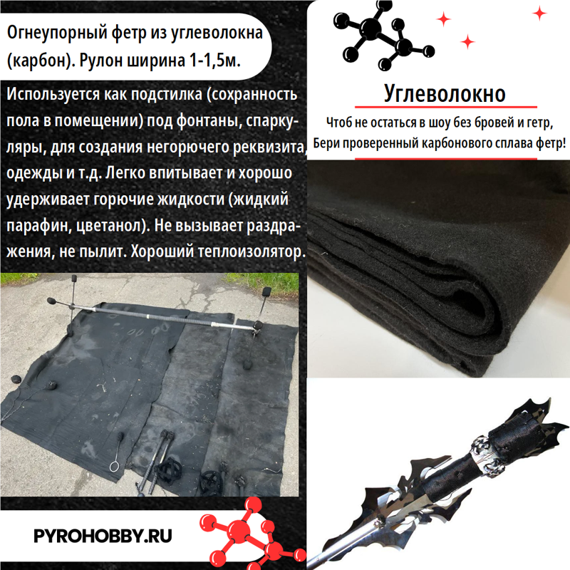 Фетр огнеупорный из углеволокна