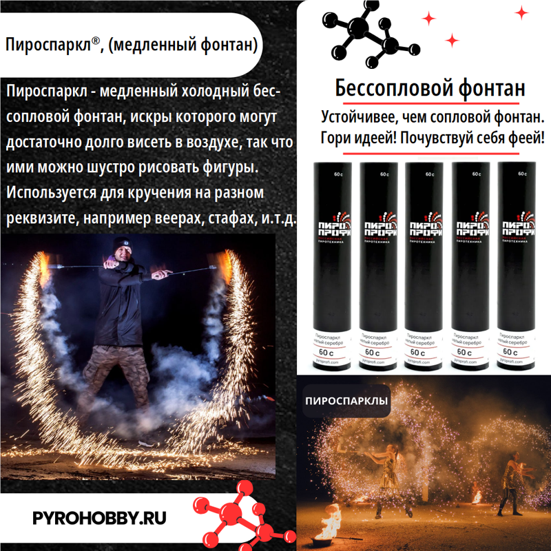 Пироспаркл® (медленный фонтан)