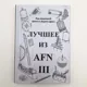 "Лучшее из AFN III", Джек и Дороти Дрюз