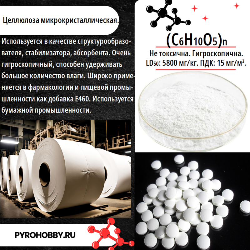 Целлюлоза микрокристаллическая