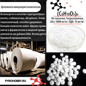 Целлюлоза микрокристаллическая