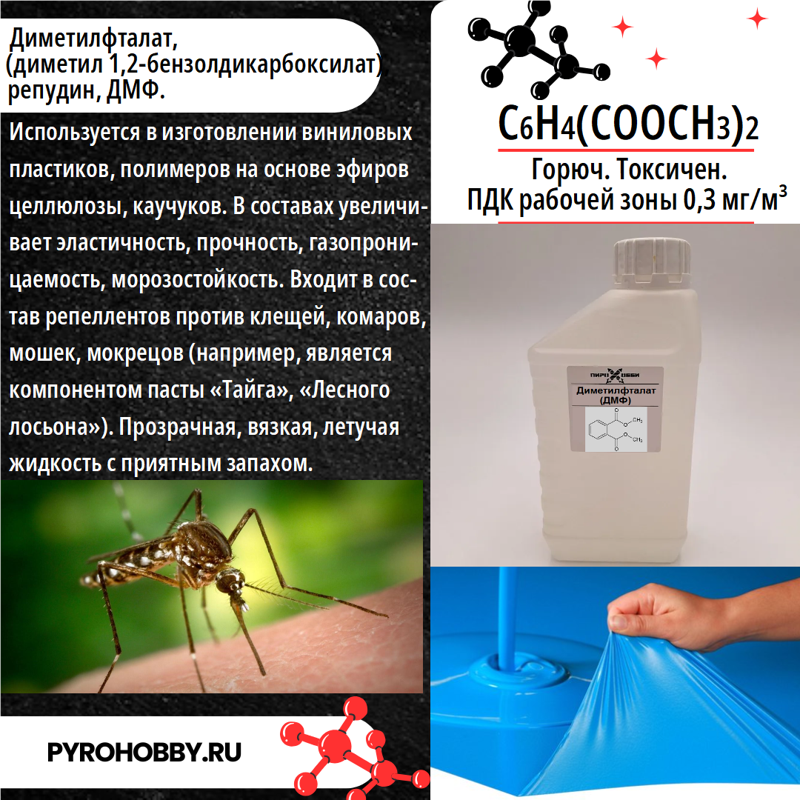 Диметилфталат