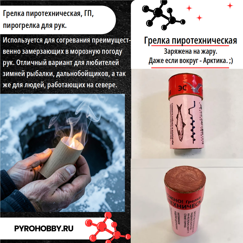 Грелка пиротехническая