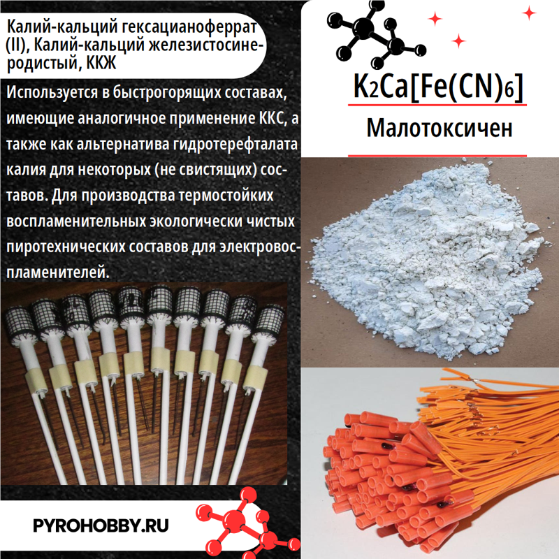 Калий кальций железистосинеродистый