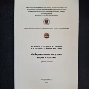 «Фейерверочное искусство теория и практика»