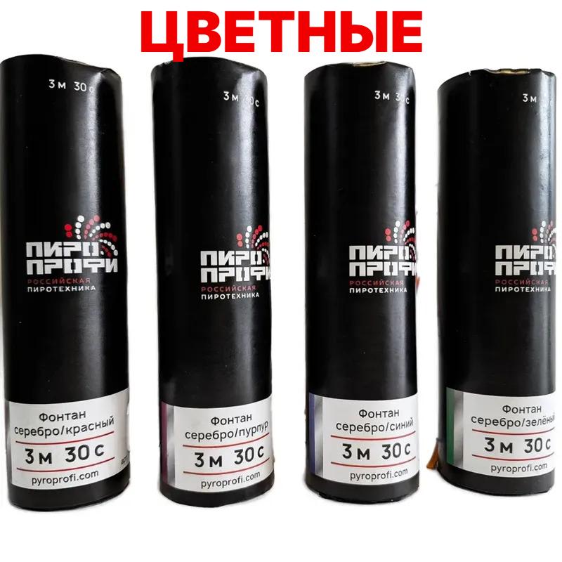 Холодные сценические фонтаны ПироПрофи™ Цветные