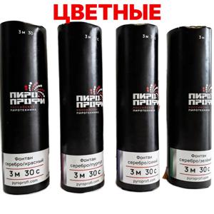 Холодные сценические фонтаны ПироПрофи™ Цветные
