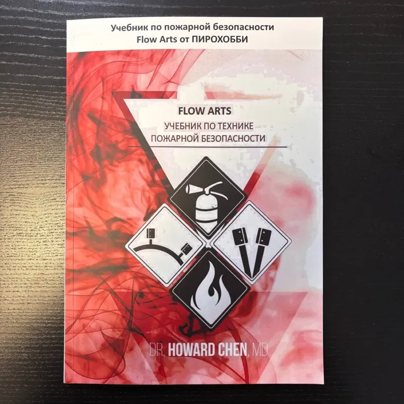 Учебник по технике пожарной безопасности Flow Arts от ПИРОХОББИ