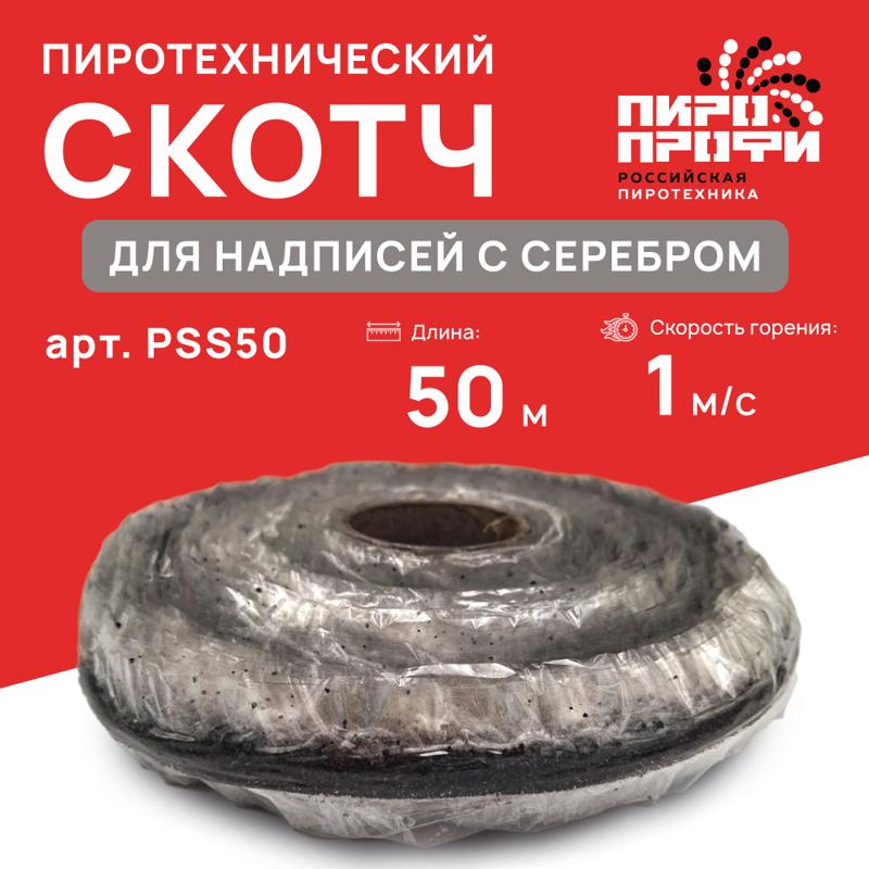 Пироскотч для надписей 50м