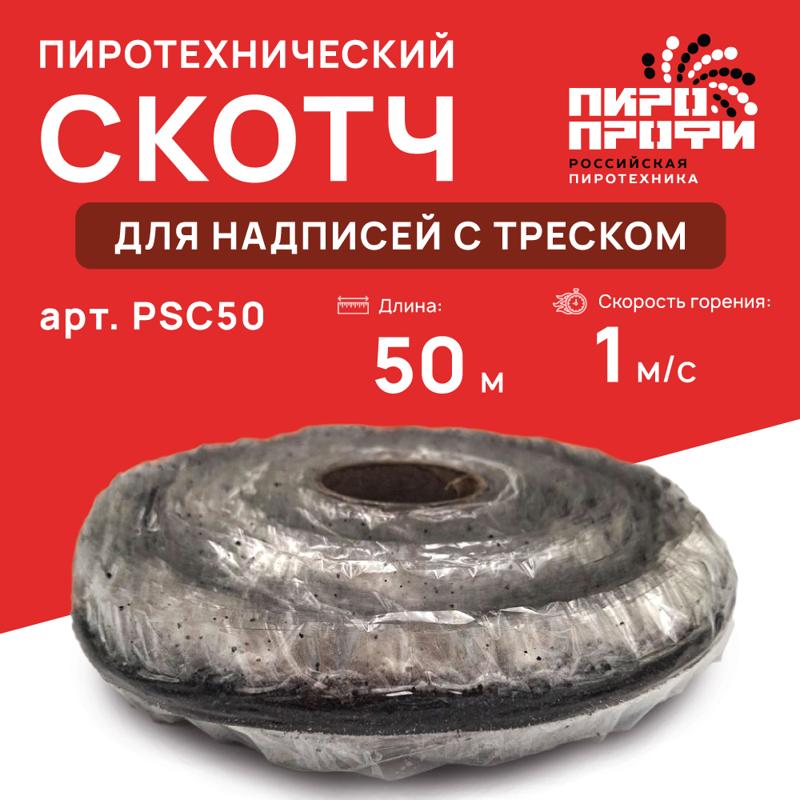 Пироскотч для надписей 50м