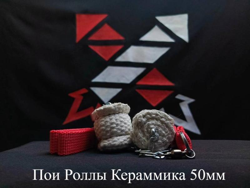 Пои Роллы керамика 50мм