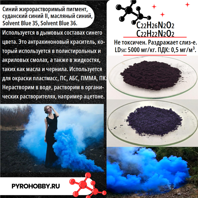 Краситель для дыма синий (жирорастворимый)