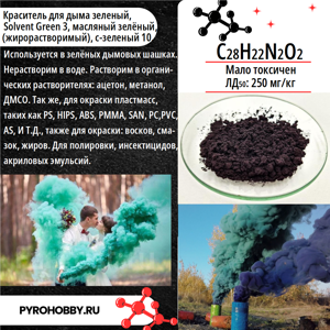 Краситель для дыма зеленый (жирорастворимый)