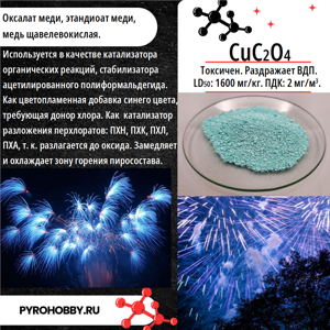 Оксалат меди II