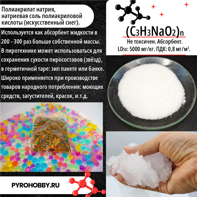 Полиакрилат натрия (искусственный снег)