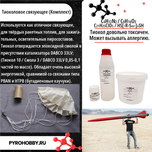 Тиоколовое связующее (Комплект)