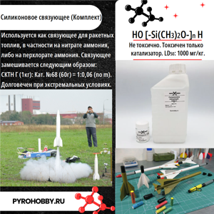 Силиконовое связующее (Комплект)