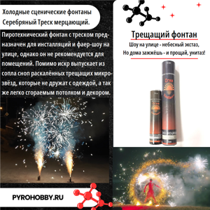 Холодные сценические фонтаны Серебряный Треск мерцающий