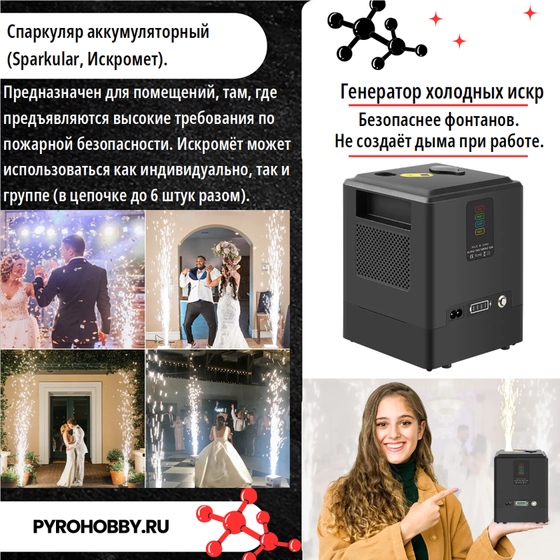 Спаркуляр аккумуляторный