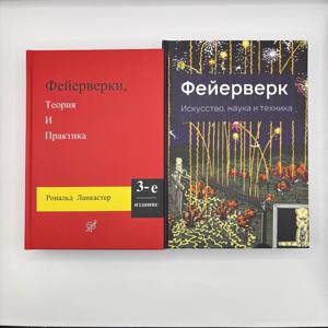 Готовый комплект книг для Пиротехников