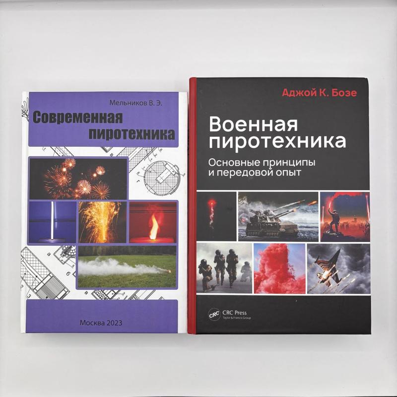 Готовый комплект книг для Пиротехников