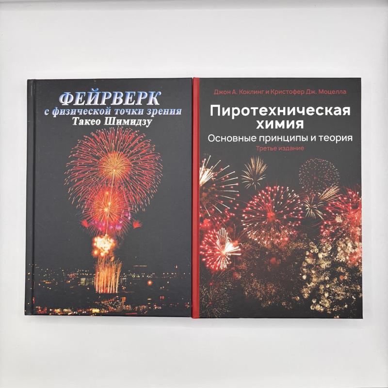 Готовый комплект книг для Пиротехников