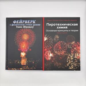 Готовый комплект книг для Пиротехников