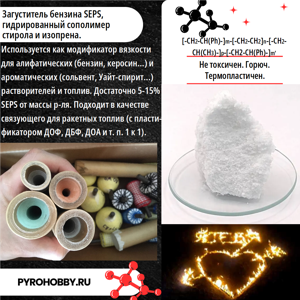 Загуститель бензина SEPS