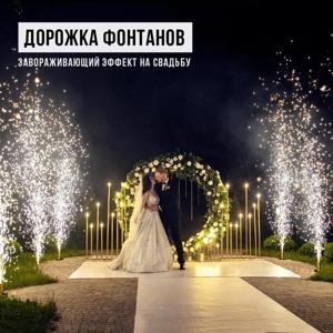 Набор холодных фонтанов для свадебной дорожки
