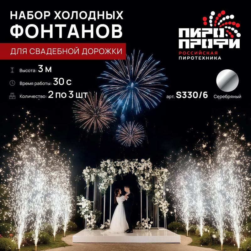 Набор холодных фонтанов для свадебной дорожки