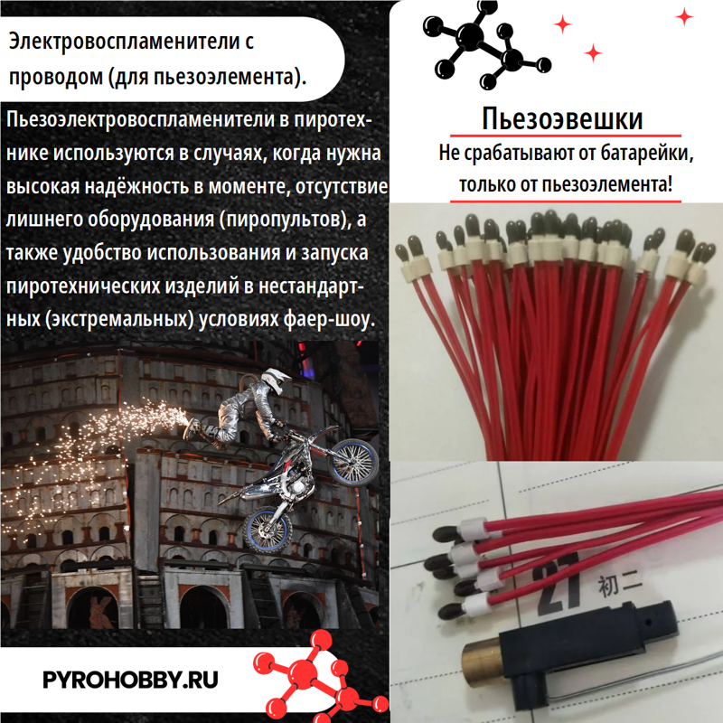 Электровоспламенители для пьезоэлемента