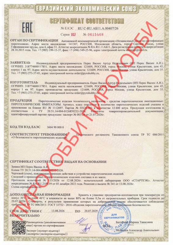 Пиротехнические имитаторы