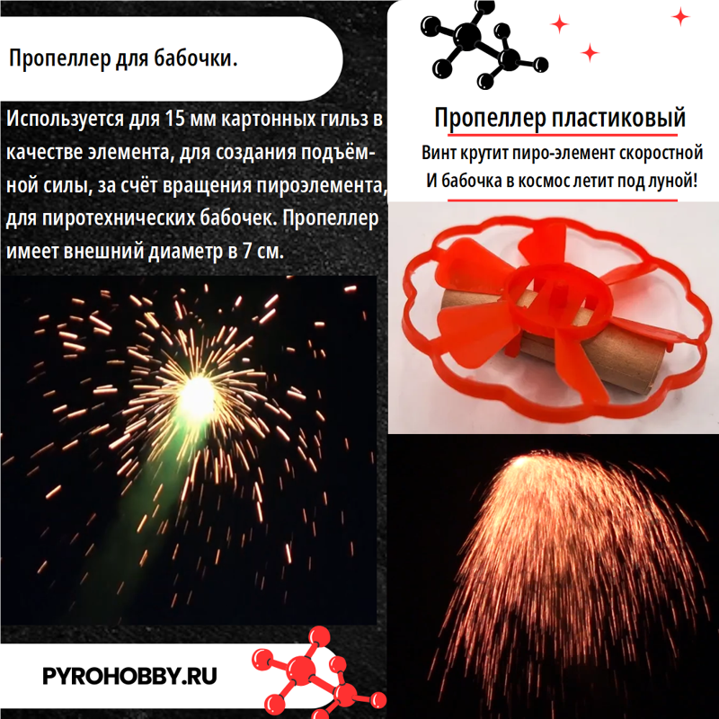 Пропеллер для бабочки