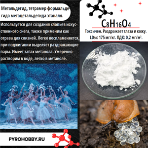 Метальдегид