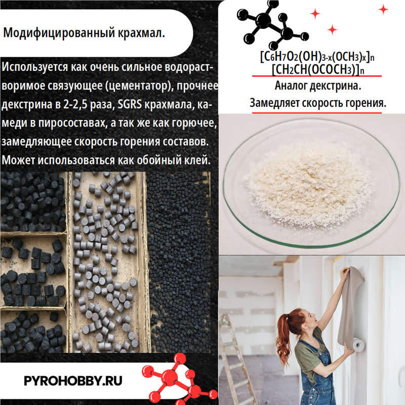 Модифицированный крахмал