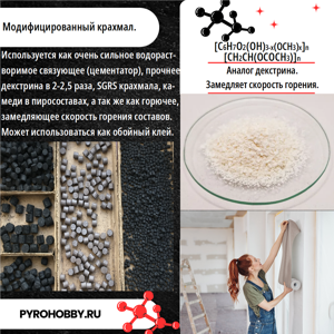 Модифицированный крахмал