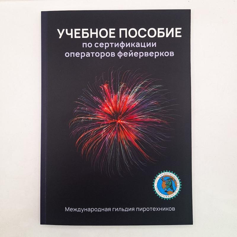 "Учебное пособие по сертификации операторов фейерверков", 2007г, Международная гильдия пиротехников.