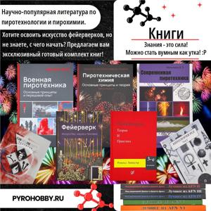 "Учебное пособие по сертификации операторов фейерверков", 2007г, Международная гильдия пиротехников.