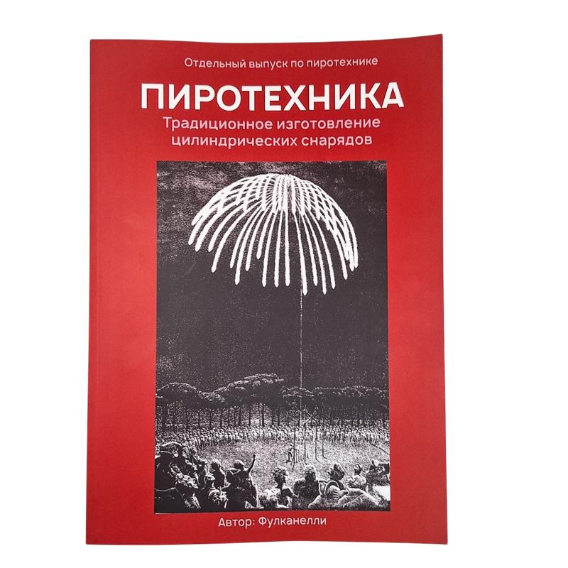 "Пиротехника. Традиционное изготовление цилиндрических снарядов", Фулканелли