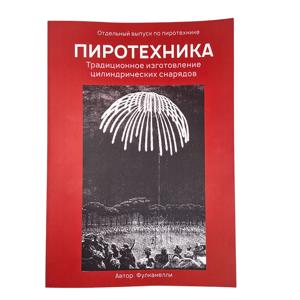 "Пиротехника. Традиционное изготовление цилиндрических снарядов", Фулканелли