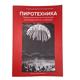 "Пиротехника. Традиционное изготовление цилиндрических снарядов", Фулканелли