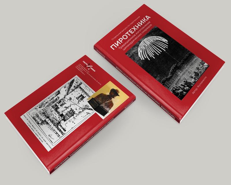 "Пиротехника. Традиционное изготовление цилиндрических снарядов", Фулканелли